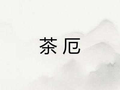 茶厄