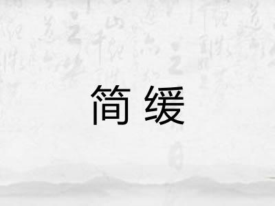 简缓