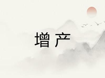 增产