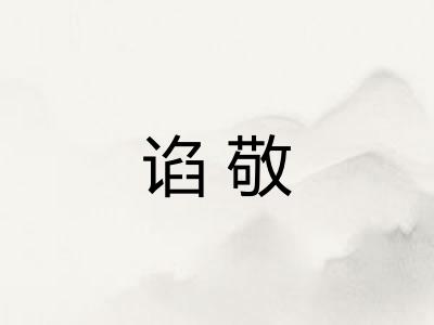 谄敬
