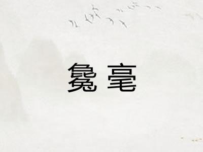 毚毫