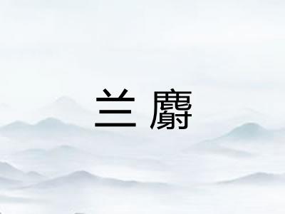 兰麝