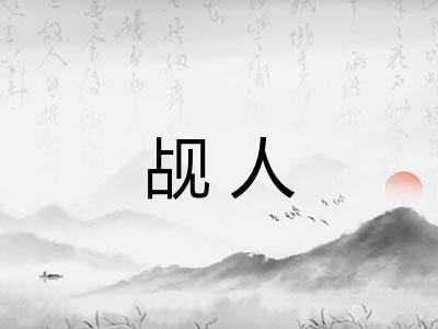 觇人