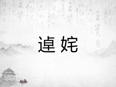 逴姹