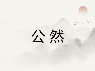 公然 公然