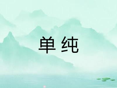 单纯