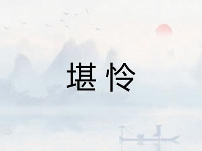 堪怜