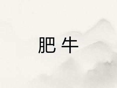 肥牛