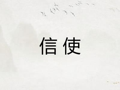 信使