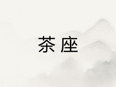茶座