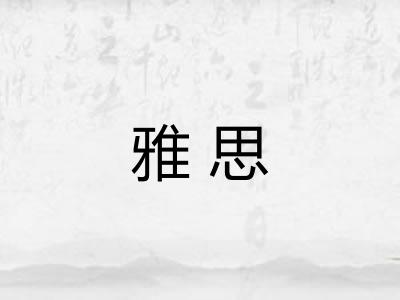 雅思