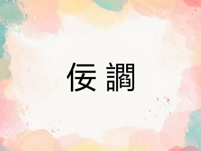 佞讇
