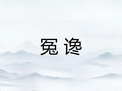 冤谗