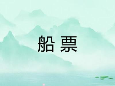 船票