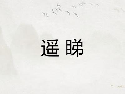 遥睇