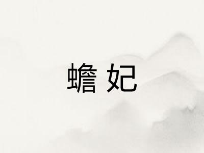 蟾妃