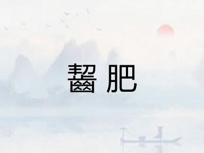 齧肥