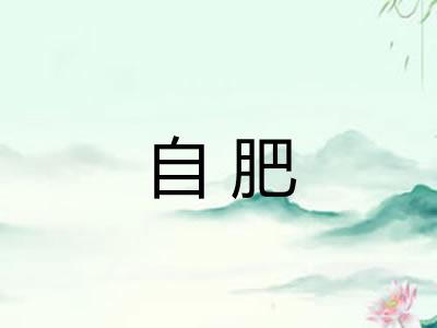 自肥
