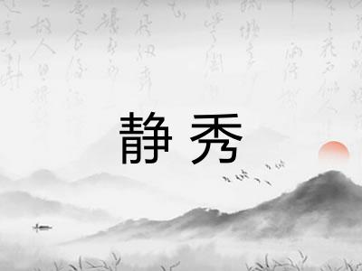 静秀
