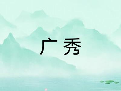 广秀