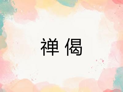 禅偈