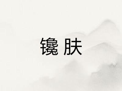 镵肤