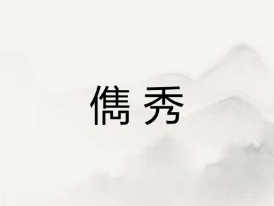 儁秀