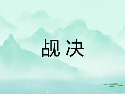 觇决
