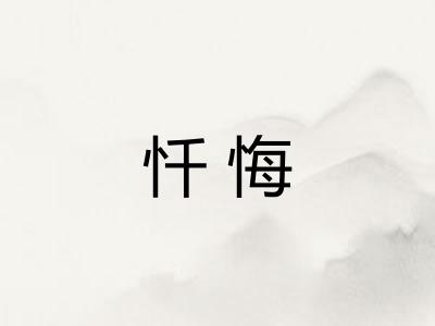 忏悔