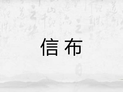 信布