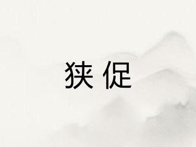 狭促