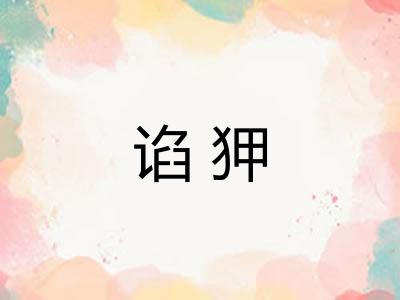 谄狎