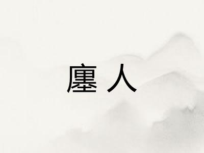 廛人