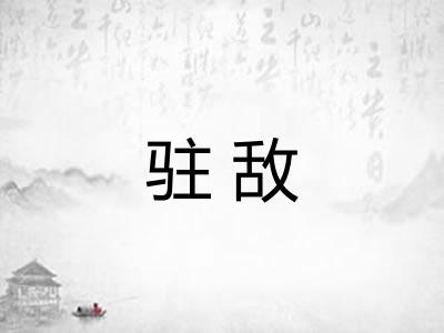 驻敌