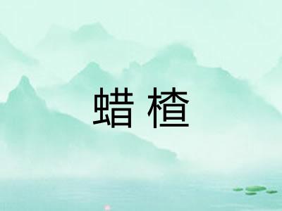 蜡楂