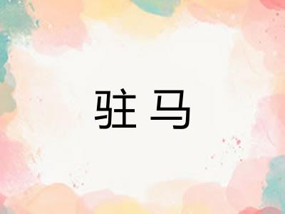 驻马