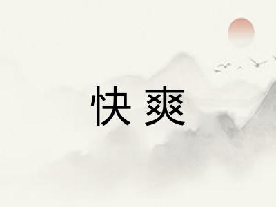 快爽