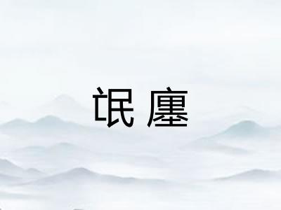 氓廛