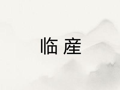 临産