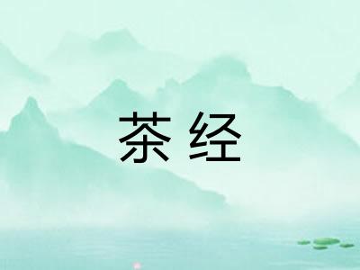 茶经