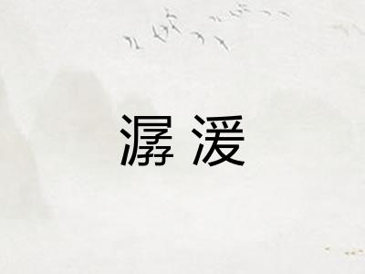 潺湲