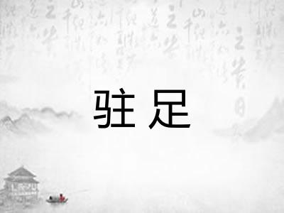 驻足