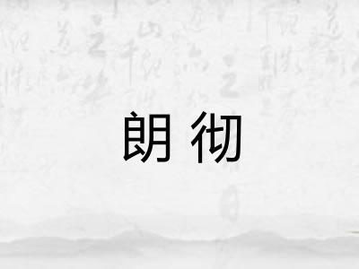 朗彻