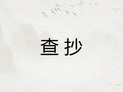 查抄