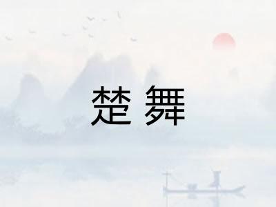 楚舞
