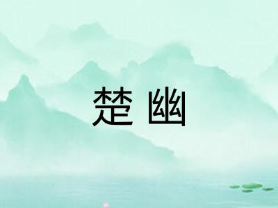 楚幽