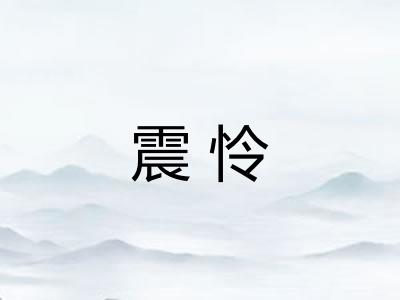 震怜