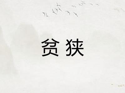贫狭