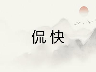 侃快