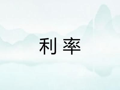利率